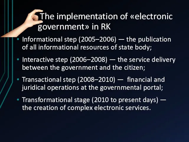 The implementation of «electronic government» in RK Informational step (2005–2006)