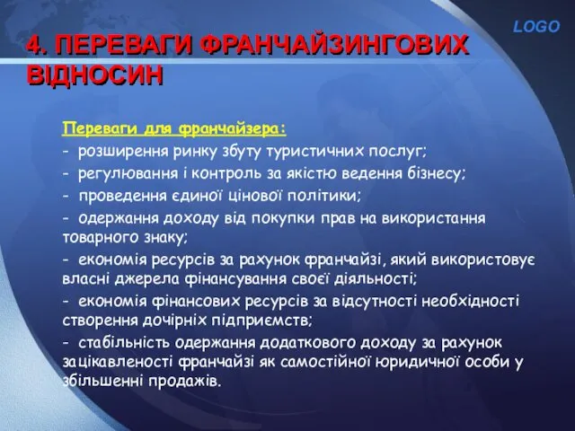 4. ПЕРЕВАГИ ФРАНЧАЙЗИНГОВИХ ВІДНОСИН Переваги для франчайзера: - розширення ринку