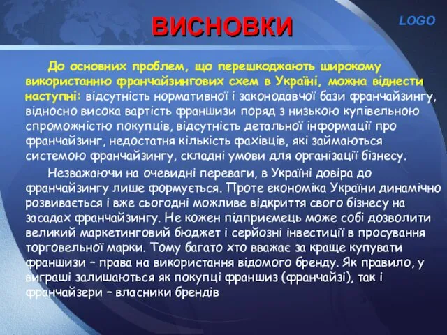 ВИСНОВКИ До основних проблем, що перешкоджають широкому використанню франчайзингових схем