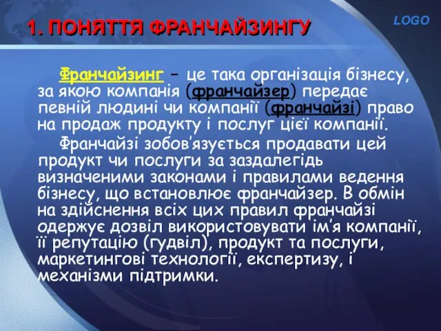 1. ПОНЯТТЯ ФРАНЧАЙЗИНГУ Франчайзинг – це така організація бізнесу, за