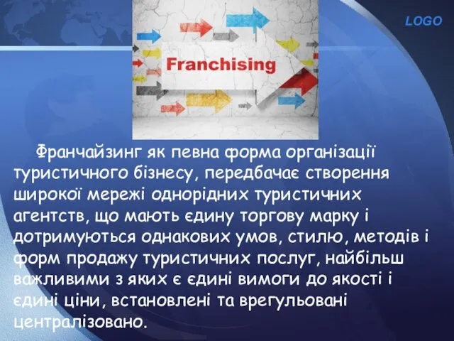 Франчайзинг як певна форма організації туристичного бізнесу, передбачає створення широкої