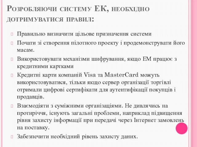 Розробляючи систему ЕК, необхідно дотримуватися правил: Правильно визначити цільове призначення