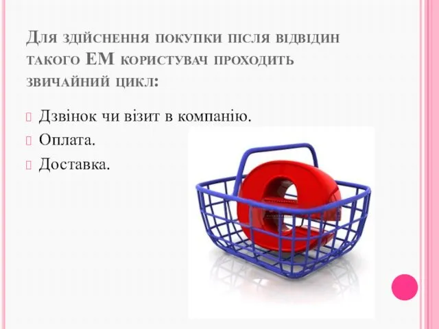 Для здійснення покупки після відвідин такого ЕМ користувач проходить звичайний