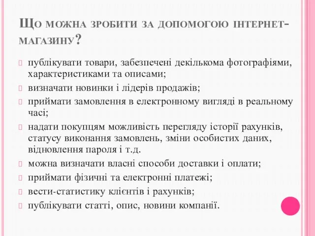 Що можна зробити за допомогою інтернет-магазину? публікувати товари, забезпечені декількома