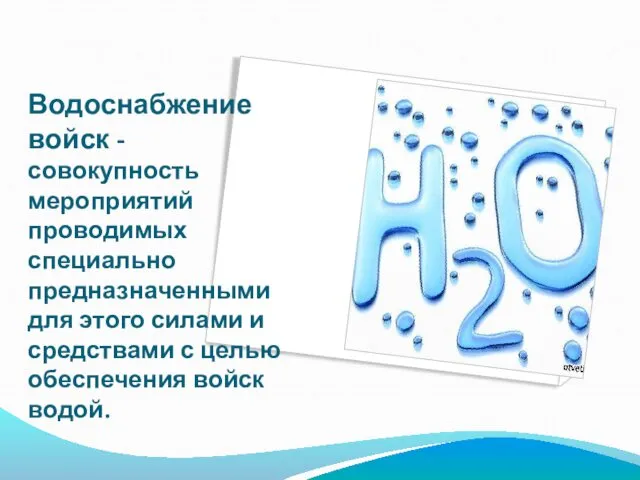 Водоснабжение войск - совокупность мероприятий проводимых специально предназначенными для этого