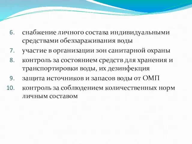 снабжение личного состава индивидуальными средствами обеззараживания воды участие в организации