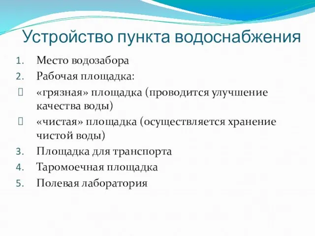 Устройство пункта водоснабжения Место водозабора Рабочая площадка: «грязная» площадка (проводится