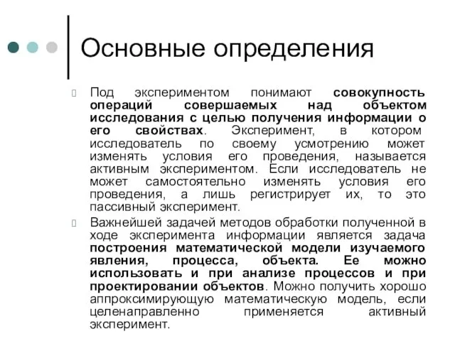 Под экспериментом понимают совокупность операций совершаемых над объектом исследования с