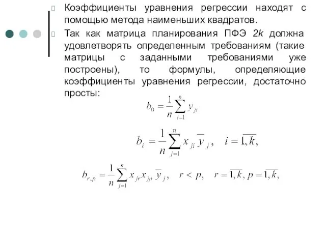 Коэффициенты уравнения регрессии находят с помощью метода наименьших квадратов. Так