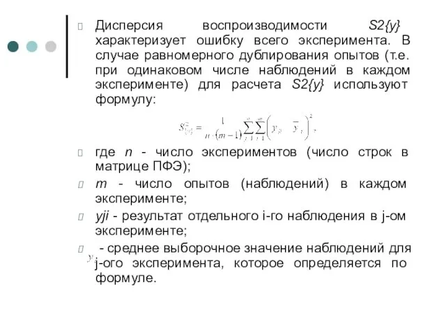 Дисперсия воспроизводимости S2{y} характеризует ошибку всего эксперимента. В случае равномерного