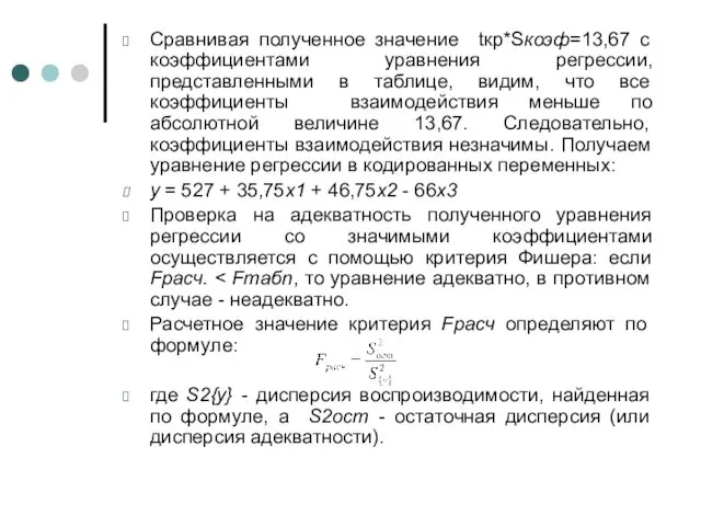 Сравнивая полученное значение tкр*Sкоэф=13,67 с коэффициентами уравнения регрессии, представленными в