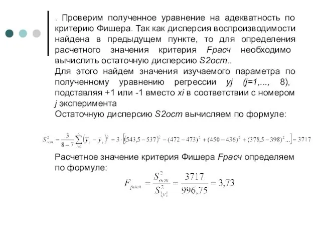 . Проверим полученное уравнение на адекватность по критерию Фишера. Так