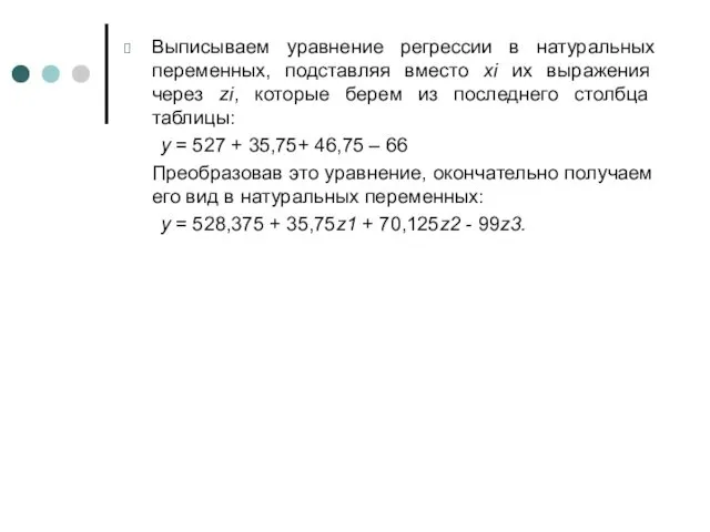 Выписываем уравнение регрессии в натуральных переменных, подставляя вместо xi их