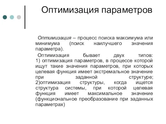 Оптимизация параметров Оптимизация – процесс поиска максимума или минимума (поиск