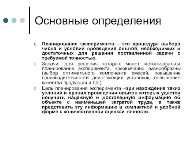 Основные определения Планирование эксперимента – это процедура выбора числа и