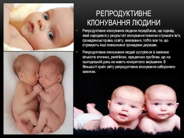 РЕПРОДУКТИВНЕ КЛОНУВАННЯ ЛЮДИНИ Репродуктивне клонування людини передбачає, що індивід, який