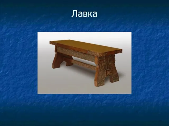 Лавка