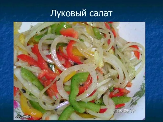 Луковый салат