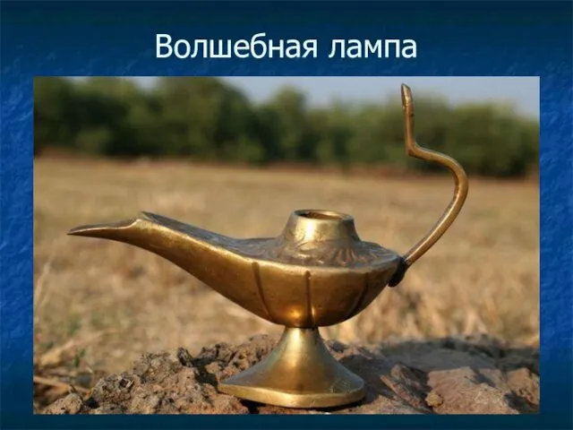 Волшебная лампа