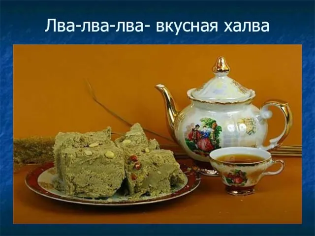 Лва-лва-лва- вкусная халва