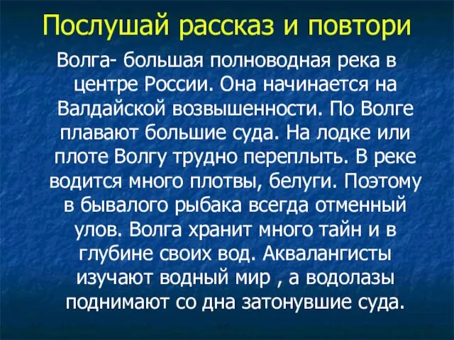 Послушай рассказ и повтори Волга- большая полноводная река в центре