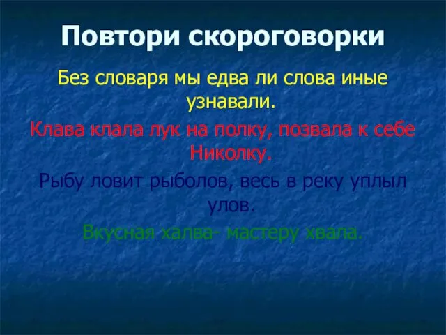 Повтори скороговорки Без словаря мы едва ли слова иные узнавали.