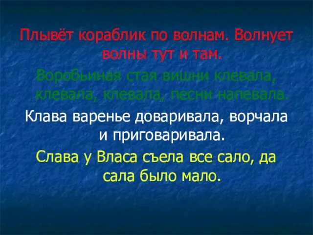 Плывёт кораблик по волнам. Волнует волны тут и там. Воробьиная