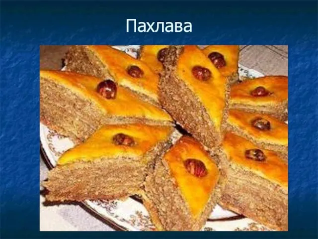 Пахлава