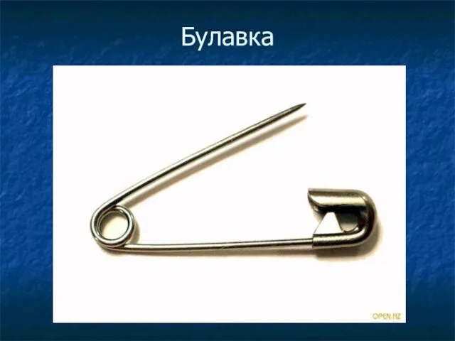 Булавка