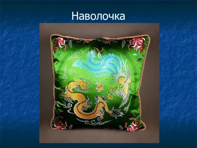 Наволочка