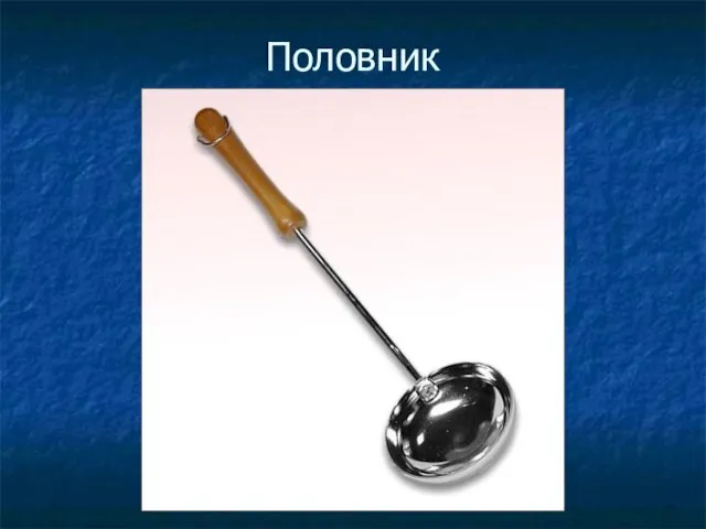 Половник