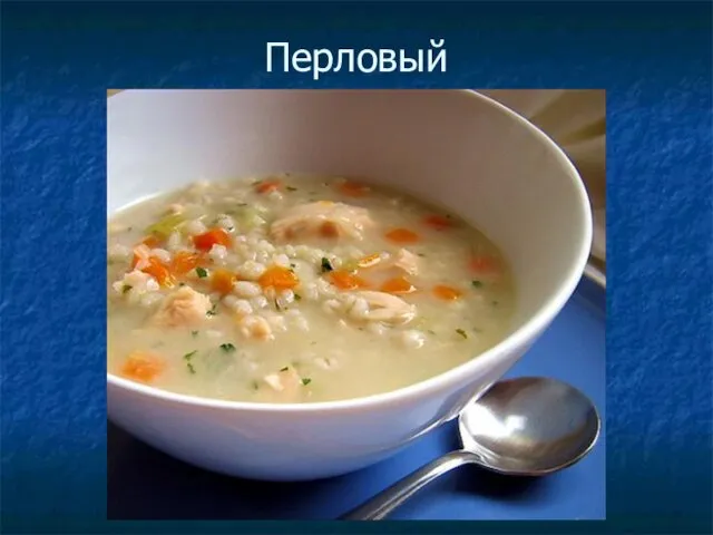 Перловый