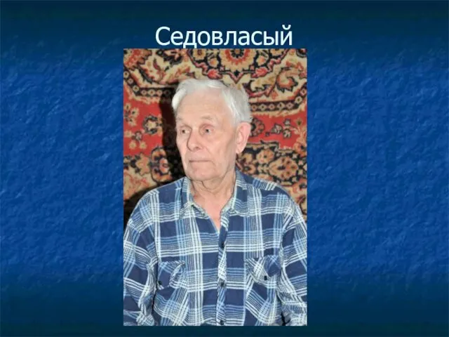 Седовласый