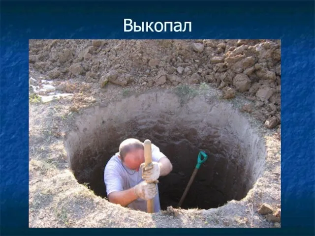 Выкопал