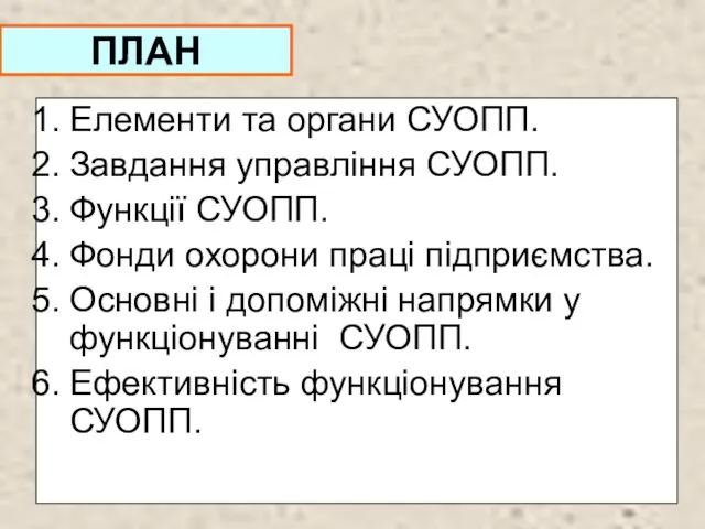 ПЛАН Елементи та органи СУОПП. Завдання управління СУОПП. Функції СУОПП.