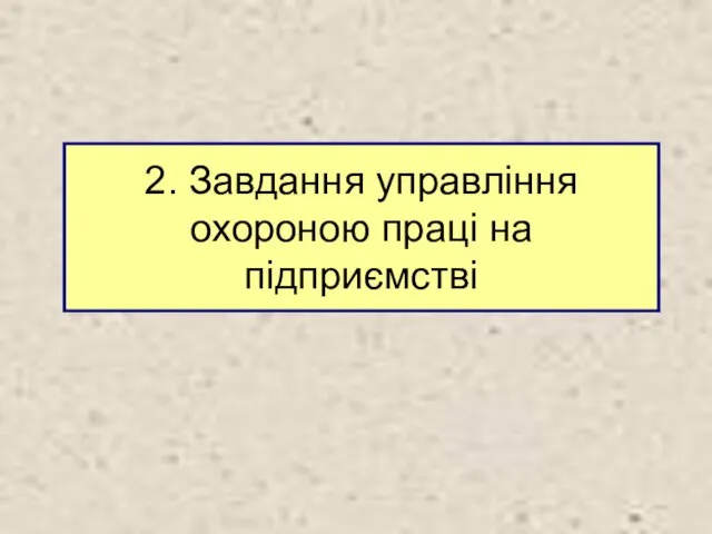 2. Завдання управління охороною праці на підприємстві