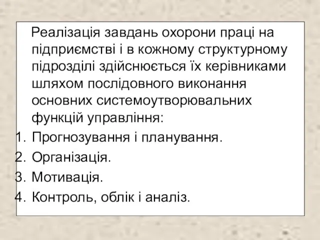 Реалізація завдань охорони праці на підприємстві і в кожному структурному