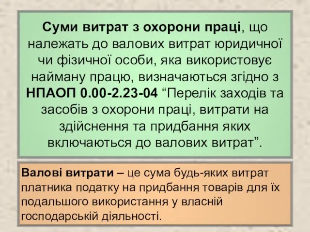 Суми витрат з охорони праці, що належать до валових витрат