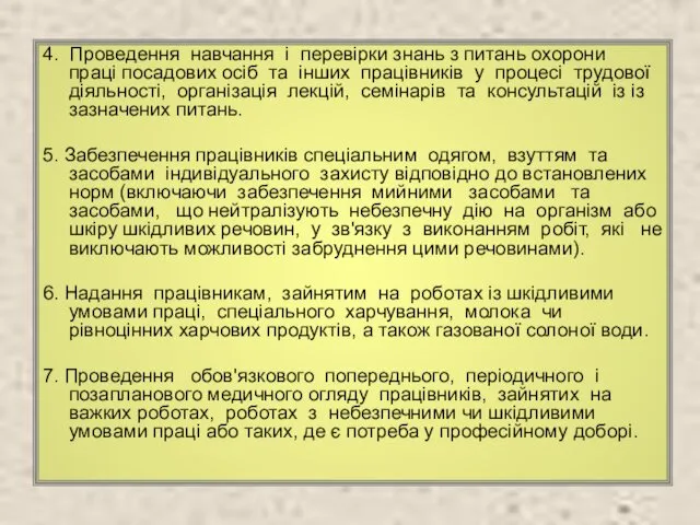 4. Проведення навчання і перевірки знань з питань охорони праці