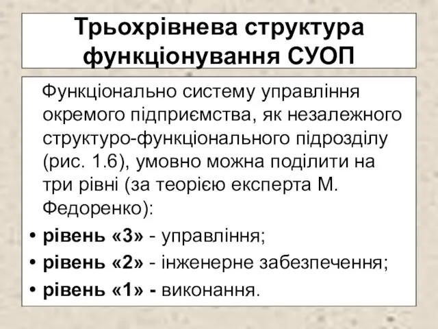 Трьохрівнева структура функціонування СУОП Функціонально систему управління окремого підприємства, як