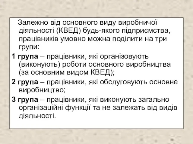 Залежно від основного виду виробничої діяльності (КВЕД) будь-якого підприємства, працівників