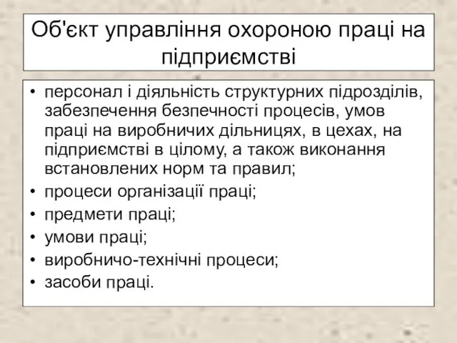 Об'єкт управління охороною праці на підприємстві персонал і діяльність структурних