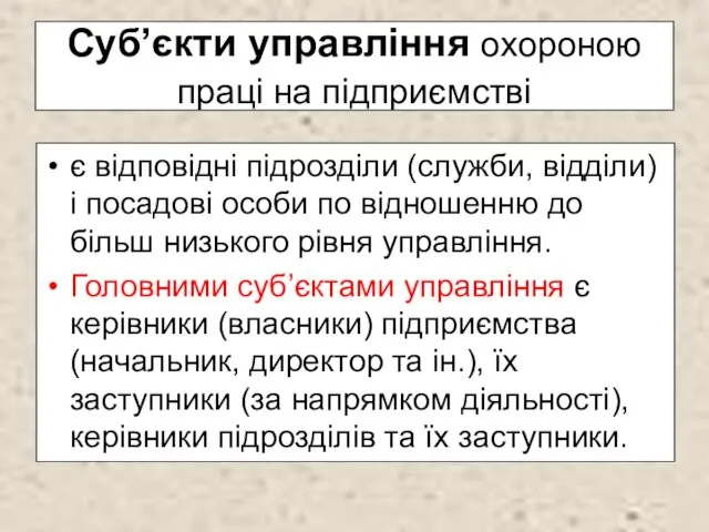 Суб’єкти управління охороною праці на підприємстві є відповідні підрозділи (служби,