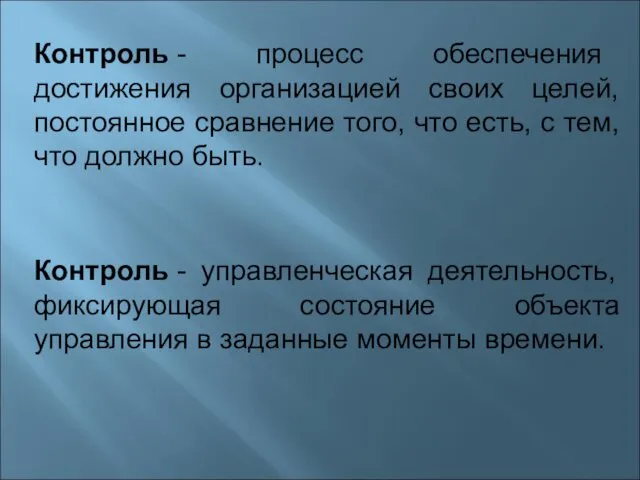 Контроль - процесс обеспечения достижения организацией своих целей, постоянное сравнение