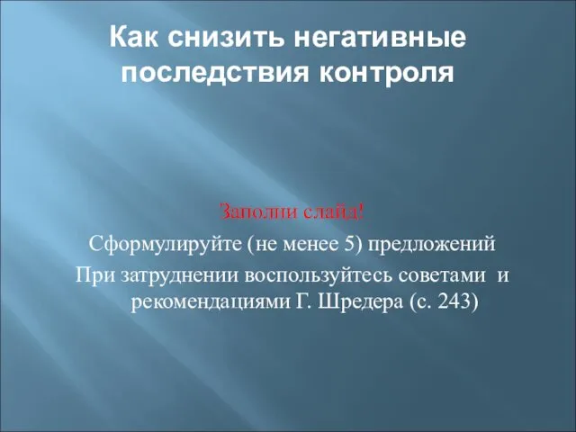 Как снизить негативные последствия контроля Заполни слайд! Сформулируйте (не менее