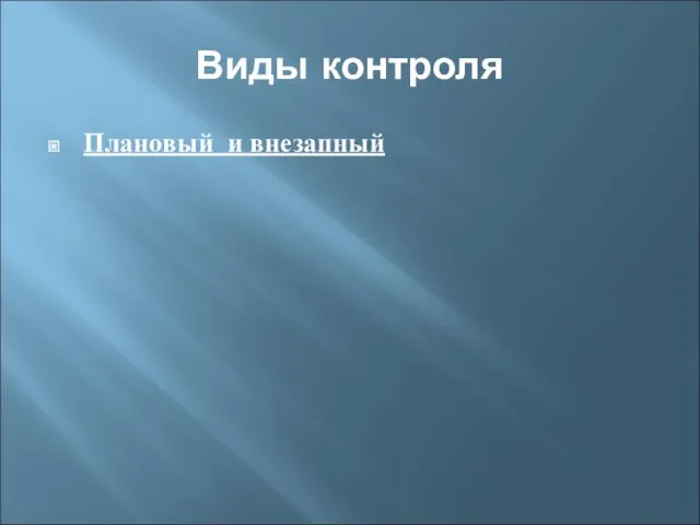 Виды контроля Плановый и внезапный