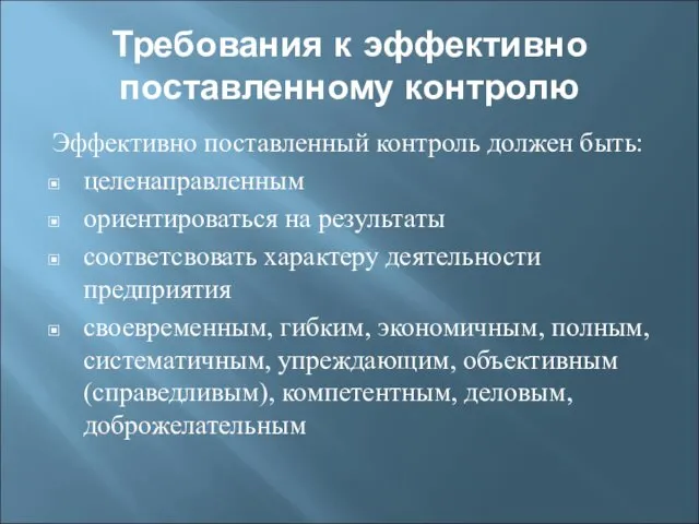 Требования к эффективно поставленному контролю Эффективно поставленный контроль должен быть: