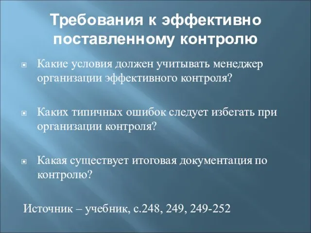 Требования к эффективно поставленному контролю Какие условия должен учитывать менеджер