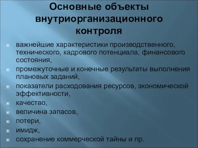 Основные объекты внутриорганизационного контроля важнейшие характеристики производственного, технического, кадрового потенциала, финансового состояния, промежуточные