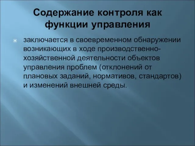 Содержание контроля как функции управления заключается в своевременном обнаружении возникающих в ходе производственно-хозяйственной